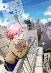 彼女の野性が手に負えない Too wild to love. 2