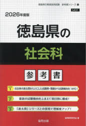 ’26 徳島県の社会科参考書