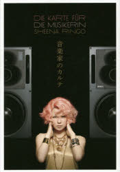 音楽家のカルテ