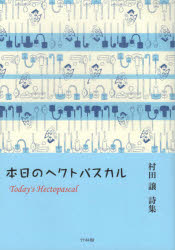 本日のヘクトパスカル 村田譲詩集