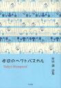 本日のヘクトパスカル 村田譲詩集