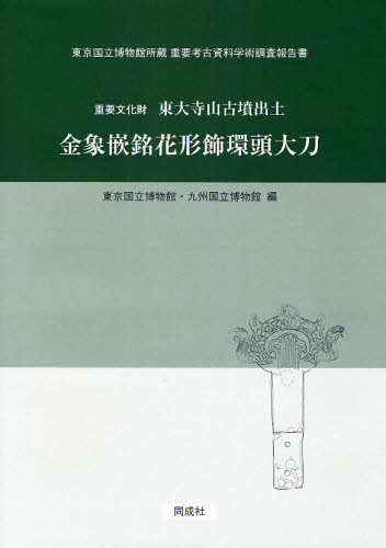 重要文化財東大寺山古墳出土金象嵌銘花形飾環頭大刀