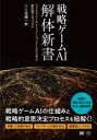 戦略ゲームAI解体新書 ストラテジー&シミュレーションゲームから学ぶ最先端アルゴリズム