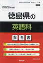 ’26 徳島県の英語科参考書