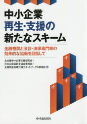 中小企業再生・支援の新たなスキーム 金融機関と会計・法律専門家の効果的な協働を目指して