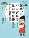 世宗、ハングルで世の中を変える ハングル創製の物語