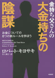 金持ち父さんの「大金持ちの陰謀」 お金についての8つの新ルールを学ぼう
