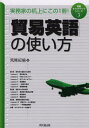 「貿易英語」の使い方 実務家の机上にこの1冊!