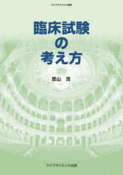 乐天商城 - 臨床試験の考え方