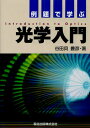例題で学ぶ光学入門