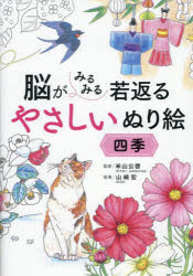 脳がみるみる若返るやさしいぬり絵四季