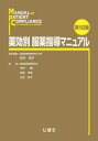 薬効別服薬指導マニュアル
