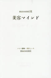 masumi流美容マインド