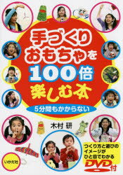 手づくりおもちゃを100倍楽しむ本 5分間もかからない