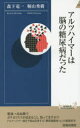 アルツハイマーは脳の糖尿病だった