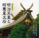 明治天皇と昭憲皇太后