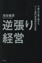 逆張り経営 下積み不要で儲かる。メンズ専門美容室の可能性