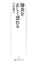 肺炎を正しく恐れる(3)