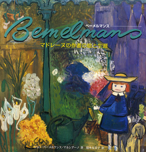 ベーメルマンス マドレーヌの作者の絵と生涯