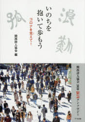 関西詩人協会／編集本詳しい納期他、ご注文時はご利用案内・返品のページをご確認ください出版社名竹林館出版年月2021年01月サイズ119P 21cmISBNコード9784860004422文芸 詩・詩集 詩・詩集（日本）いのちを抱いて歩もう コロナを克えて! 関西詩人協会2020緊急アンソロジーイノチ オ ダイテ アユモウ コロナ オ コエテ カンサイ シジン キヨウカイ ニセンニジユウ キンキユウ アンソロジ- カンサイ／シジン／キヨウカイ／2020／キンキユウ／アンソロジ-詩 散歩（青島江里）｜詩 密集（秋野かよ子）｜詩とエッセイ むしばむ（秋野光子）｜詩 アベノミクスがアベノマスクに化けた日、涙（あたるしましょうご中島省吾）｜詩 渋谷スカイ（有馬敲）｜詩 自分を大切に（石村勇二）｜詩 ゼロ（市原礼子）｜詩 B面（犬飼愛生）｜詩 忘れないでいよう（井上良子）｜詩 息をひそめ（岩井洋）〔ほか〕※ページ内の情報は告知なく変更になることがあります。あらかじめご了承ください登録日2021/03/04