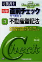 司法書士直前チェック 4