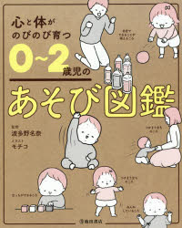 心と体がのびのび育つ0～2歳児のあそび図鑑