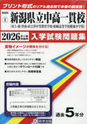 ’26 新潟県立中高一貫校（村上・燕・津