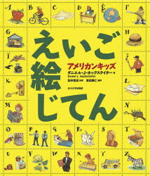 ダニエル・J・ホックステイター／絵 笠井貴征／監修 渡辺雅仁／編訳本詳しい納期他、ご注文時はご利用案内・返品のページをご確認ください出版社名玉川大学出版部出版年月2011年08月サイズ191P 27cmISBNコード9784472404429小学学参 その他 小学英語アメリカンキッズえいご絵じてんアメリカン キツズ エイゴ エジテン原タイトル：Just Look’n Learn ENGLISH PICTURE DICTIONARY※ページ内の情報は告知なく変更になることがあります。あらかじめご了承ください登録日2013/04/03
