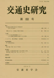 交通史学会／編集本詳しい納期他、ご注文時はご利用案内・返品のページをご確認ください出版社名交通史学会出版年月2016年03月サイズ86P 21cmISBNコード9784642094429経済 産業・交通 交通論交通史研究 第88号コウツウシ ケンキユウ 88 88※ページ内の情報は告知なく変更になることがあります。あらかじめご了承ください登録日2023/06/13