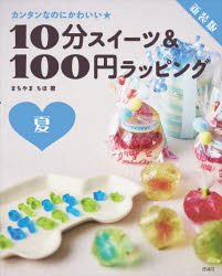 まちやまちほ／著本詳しい納期他、ご注文時はご利用案内・返品のページをご確認ください出版社名理論社出版年月2021年06月サイズ39P 26cmISBNコード9784652204429児童 学習 学習その他10分スイーツ＆100円ラッピング カンタンなのにかわいい★ 夏 新装版ジツプン スイ-ツ アンド ヒヤクエン ラツピング ナツ 2 10プン／スイ-ツ／＆／100エン／ラツピング ナツ 2 カンタン ナノニ カワイイお菓子づくりの道具を用意しよう｜この本で使うおもな市販品｜カラフルフォントキャンディ｜夏空ストライプかんてん｜キラ★キラ★天の川ゼリー｜マシュマロシリアルチョコバー｜ベリーベリーあんにんどうふ｜サマーアイシングクッキー｜キャラメルPOPコーン!｜くるくるクレープポップ｜100円ショップで見つかる!かわいいラッピンググッズ!※ページ内の情報は告知なく変更になることがあります。あらかじめご了承ください登録日2021/06/19