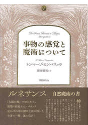 事物の感覚と魔術について