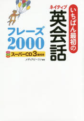 いちばん最初のネイティブ英会話フレーズ2000