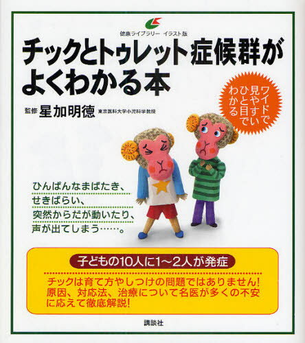 星加明徳／監修健康ライブラリー本詳しい納期他、ご注文時はご利用案内・返品のページをご確認ください出版社名講談社出版年月2010年04月サイズ98P 21cmISBNコード9784062594431生活 家庭医学 各科別療法チックとトゥレット症候群がよくわかる本 イラスト版チツク ト トウレツト シヨウコウグン ガ ヨク ワカル ホン イラストバン ケンコウ ライブラリ-※ページ内の情報は告知なく変更になることがあります。あらかじめご了承ください登録日2013/04/06