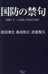 国防の禁句 防衛「チーム安倍」が封印を解く