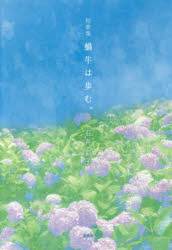 蝸牛は歩む。 短歌集