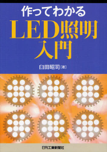 楽天ぐるぐる王国DS 楽天市場店作ってわかるLED照明入門