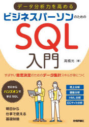 高橋光／著本詳しい納期他、ご注文時はご利用案内・返品のページをご確認ください出版社名技術評論社出版年月2023年03月サイズ221P 21cmISBNコード9784297134433コンピュータ データベース データ分析データ分析力を高めるビジネスパーソンのためのSQL入門デ-タ ブンセキリヨク オ タカメル ビジネス パ-ソン ノ タメ ノ エスキユ-エル ニユウモン デ-タ／ブンセキリヨク／オ／タカメル／ビジネス／パ-ソン／ノ／タメ／ノ／SQL／ニユウモン※ページ内の情報は告知なく変更になることがあります。あらかじめご了承ください登録日2023/03/15