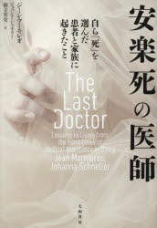 Nonfiction （JAPAN） - 安楽死の医師 自ら「死」を選んだ患者と家族に起きたこと
