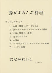 たなかれいこ／著本詳しい納期他、ご注文時はご利用案内・返品のページをご確認ください出版社名リトルモア出版年月2016年07月サイズ135P 21cmISBNコード9784898154434生活 家庭料理 家庭料理腸がよろこぶ料理チヨウ ガ ヨロコブ リヨウリ※ページ内の情報は告知なく変更になることがあります。あらかじめご了承ください登録日2016/07/04