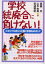 学校統廃合に負けない! 小さくてもきらりと輝く学校をめざして