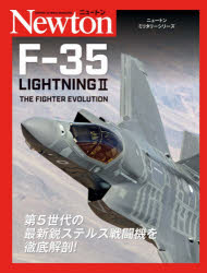 ニュートンミリタリーシリーズ F-35 Lightning2 [ ジェイミー・ハンター ]