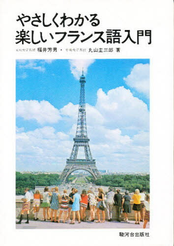 やさしくわかる楽しいフランス語入門