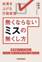 無くならないミスの無くし方 成果を上げる行動変容