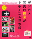 石田徳幸／著 胡桃／著 須田卓馬／著 RV車／著 waragaikate／著本詳しい納期他、ご注文時はご利用案内・返品のページをご確認ください出版社名翔泳社出版年月2012年01月サイズ143P 23cmISBNコード9784798124438趣味 カメラ・ビデオ 撮影技術デジカメ写真の構図が上手くなる見本帳 構図の基本＆シーン別サンプル137デジカメ シヤシン ノ コウズ ガ ウマク ナル ミホンチヨウ コウズ ノ キホン アンド シ-ンベツ サンプル ヒヤクサンジユウナナ※ページ内の情報は告知なく変更になることがあります。あらかじめご了承ください登録日2013/04/08