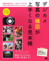 デジカメ写真の構図が上手くなる見本帳 構図の基本＆シーン別サンプル137