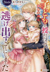 子どもを授かったので、幼馴染から逃げ出すことにしました （ノーチェブックス） [ おうぎまちこ ]