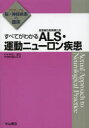 すべてがわかる ALS（筋萎縮性側索硬化症）・運動ニューロン疾患 （アクチュアル 脳・神経疾患の臨床） [ 祖父江 元 ]