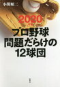プロ野球問題だらけの12球団 2020年版