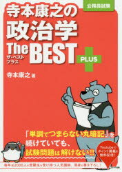 寺本康之／著本詳しい納期他、ご注文時はご利用案内・返品のページをご確認ください出版社名エクシア出版出版年月2020年02月サイズ181P 21cmISBNコード9784908804441就職・資格 公務員試験 国家一般（大卒程度）寺本康之の政治学ザ・ベストプラス 公務員試験テラモト ヤスユキ ノ セイジガク ザ ベスト プラス コウムイン シケンインパクトあるワードやエピソードで、「単なる暗記」を「使える知識」に変える寺本流の解説。「記憶」と「理解」のハイブリッド!読み進めるだけで、確実な得点力が身に付く!!毎年約2000人の受験生を受け持つ人気講師、渾身の書き下ろし!政治権力｜イデオロギー｜国家論｜政党｜圧力団体｜選挙制度｜政治意識｜投票行動と政治的無関心｜マス・メディア｜各国の政治制度｜政治思想1｜政治思想2｜日本の政治思想※ページ内の情報は告知なく変更になることがあります。あらかじめご了承ください登録日2020/01/30