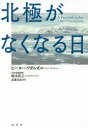 ピーター・ワダムズ／著 榎本浩之／日本語版監修 武藤崇恵／訳本詳しい納期他、ご注文時はご利用案内・返品のページをご確認ください出版社名原書房出版年月2017年11月サイズ308P 図版16P 20cmISBNコード9784562054442教養 ノンフィクション 科学北極がなくなる日ホツキヨク ガ ナクナル ヒ原タイトル：A FAREWELL TO ICE※ページ内の情報は告知なく変更になることがあります。あらかじめご了承ください登録日2017/11/24